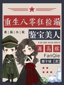 重生八零狂捡漏,鉴宝美人再高嫁