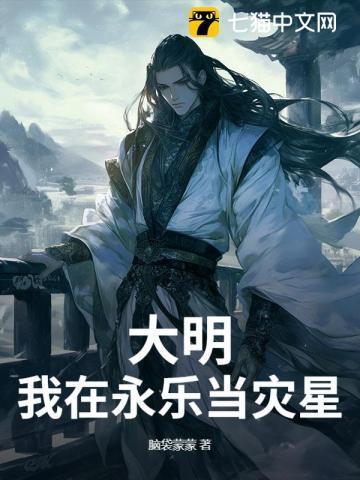 大明：我在永乐当灾星