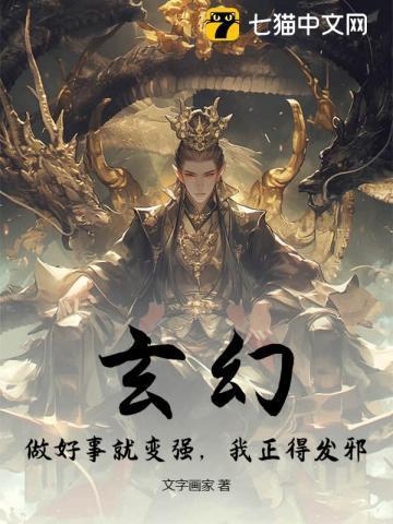 玄幻:做好事就变强,我正得发邪!