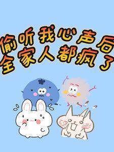 偷听我心声后,全家人都疯了