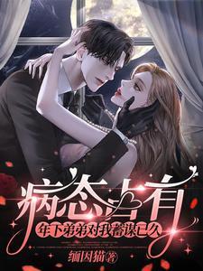 病态占有:年下弟弟对我蓄谋已久