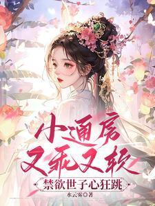 小通房又乖又软,禁欲世子心狂跳