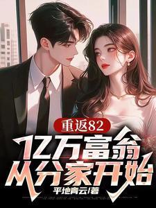 重返82,亿万富翁从分家开始