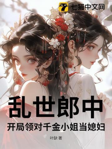 乱世郎中,开局领对千金小姐当媳妇