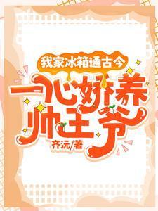 我家冰箱通古今,一心娇养帅王爷