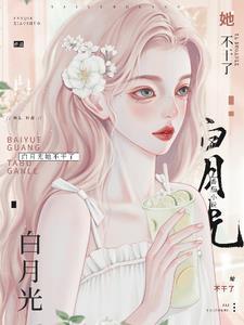 白月光她不干了!
