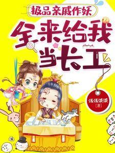 极品亲戚作妖,全来给我当长工