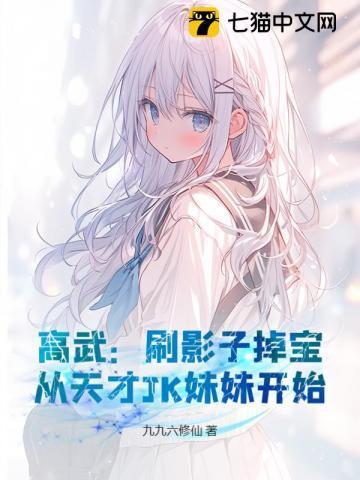 高武：刷影子掉宝，从天才JK妹妹开始