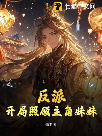 反派：开局照顾主角妹妹