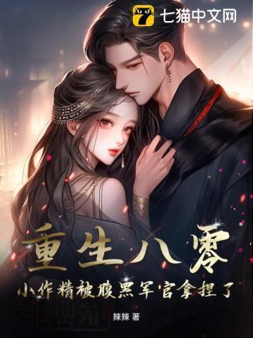 重生八零,小作精被腹黑军官拿捏了