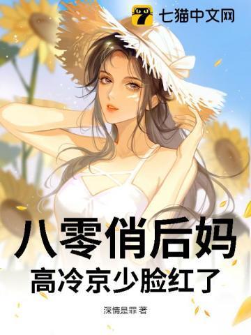 八零俏后妈，高冷京少脸红了
