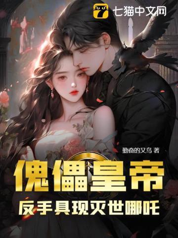 傀儡皇帝?反手具现灭世哪吒!