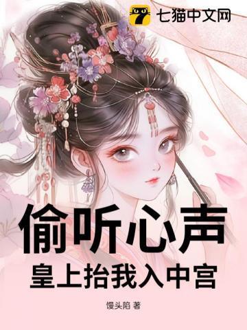 偷听心声,皇上抬我入中宫