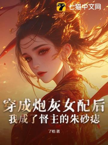 穿成炮灰女配后,我成了督主的朱砂痣