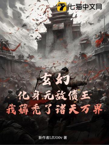 玄幻：化身无敌债王，我薅秃了诸天万界