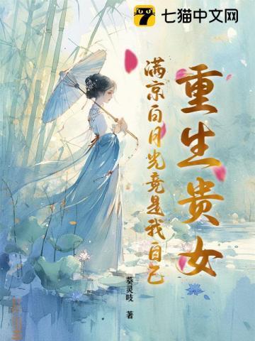 重生贵女！满京白月光竟是我自己