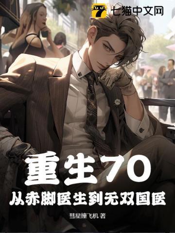 重生70：从赤脚医生到无双国医