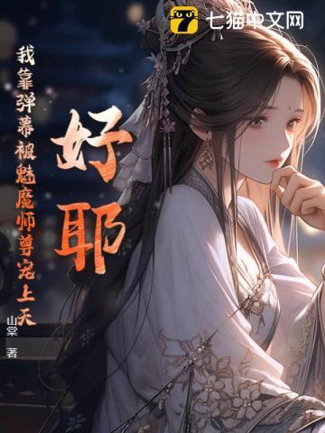 好耶!我靠弹幕被魔族师尊宠上天!
