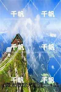 微光散尽无相逢：完结篇