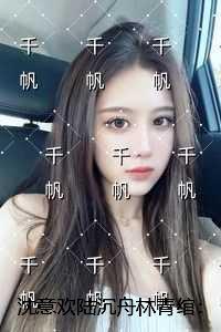沈意欢陆沉舟林青绾：结局+番外纯净版