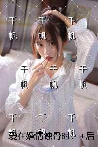 爱在婚情蚀骨时：最新章节列表