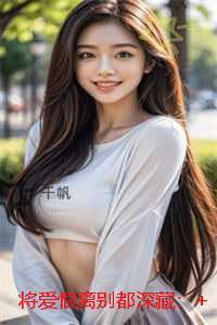 将爱恨离别都深藏