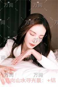 且向山水寻光景：精心编著