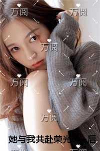 她与我共赴荣光