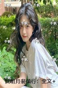 沈明月裴缜行：精选小说