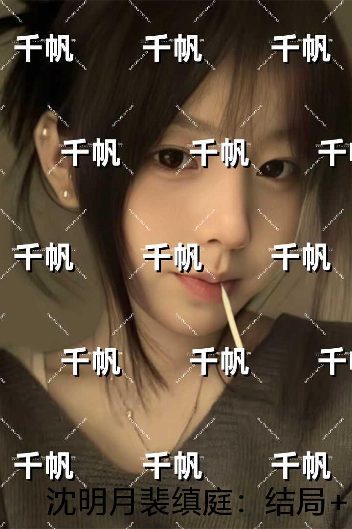 沈明月裴缜庭：结局+番外笔趣阁