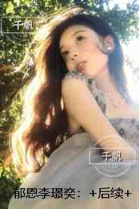 郁恩李璟奕：结局+番外