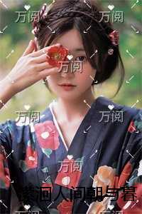 潆洄人间朝与暮结局+番外高口碑