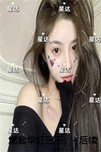 燃起华灯三千精编之作