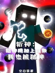 斩神：给神明加上血条我也能弑神