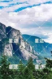 他风光入京，我C位出殡：免费阅读