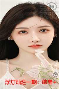 浮灯灿烂一朝