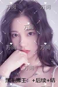 黑毛狮王：新上热文