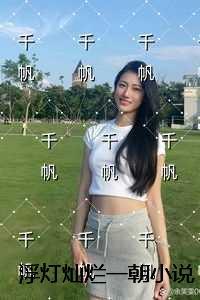 浮灯灿烂一朝+结局+畅读