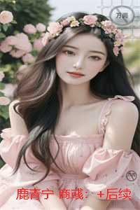 鹿青宁商彧：结局+番外必读