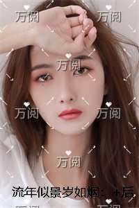 流年似景岁如烟：全文阅读