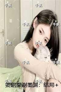 姜昭棠谢墨渊：+番外