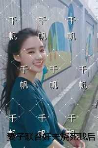 妻子联合奸夫烧死我后,重生的我对她不管不顾:后续全文