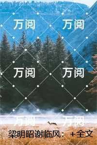 梁明昭谢临风：完整版在线阅读