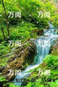 浮灯灿烂一朝:,梁明昭谢临风小说结局