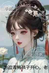 为逗青梅孩子开心，老公把六岁的孩子送去原始部落拉练未删减