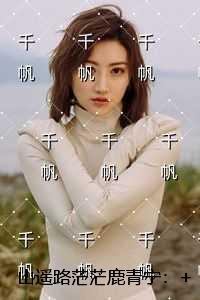 山遥路茫茫鹿青宁高口碑