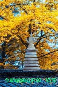 今朝暖烟似旧邻：全章阅读