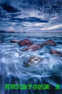 若我沉溺于你的渊：完结