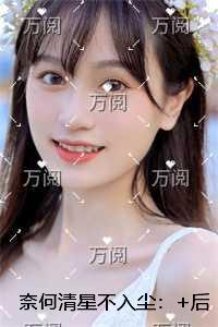 奈何清星不入尘：现已上架