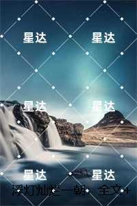 浮灯灿烂一朝：：结局+番外独家出品